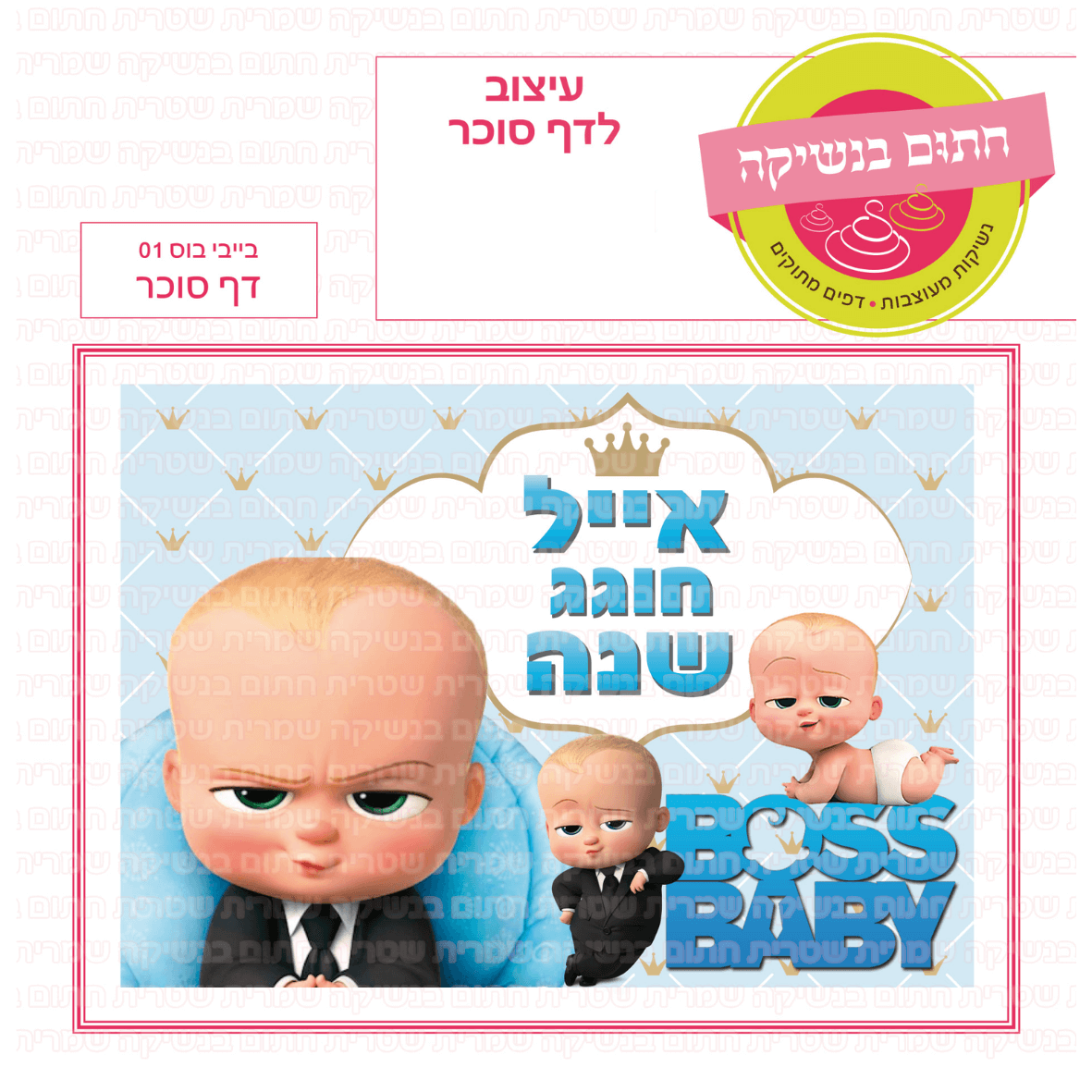 דף סוכר לעוגת גן מלבנית -בייבי בוס 01 דף סוכר