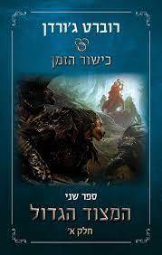 המצוד הגדול ספר שני חלק א' כישור הזמן - רוברט ג'ורדן (חלק 3 לפי המהדורה הישנה) אופוס