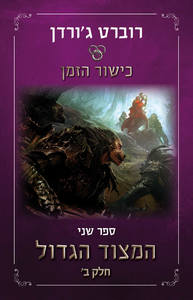 המצוד הגדול ספר שני חלק ב' כישור הזמן - רוברט ג'ורדן (חלק 4 לפי המהדורה הישנה) אופוס