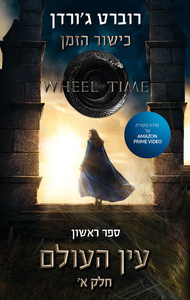 עין העולם ספר ראשון חלק א' כישור הזמן - רוברט ג'ורדן (חלק 1 לפי המהדורה הישנה) אופוס