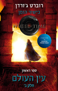 עין העולם ספר ראשון חלק ב' כישור הזמן - רוברט ג'ורדן (חלק 2 לפי המהדורה הישנה) אופוס