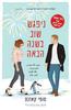 ניפגש שוב בשנה הבאה - סופי קאזנס
