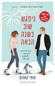 ניפגש שוב בשנה הבאה - סופי קאזנס הכורסא