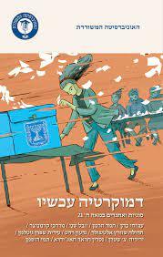 דמוקרטיה עכשיו  סוגיות ואתגרים במאה ה21 - כותבים שונים אוניברסיטה משודרת