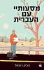 מסעותיי עם העברית - רוביק רוזנטל 
