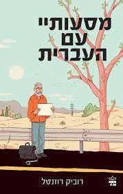 מסעותיי עם העברית - רוביק רוזנטל  כתר