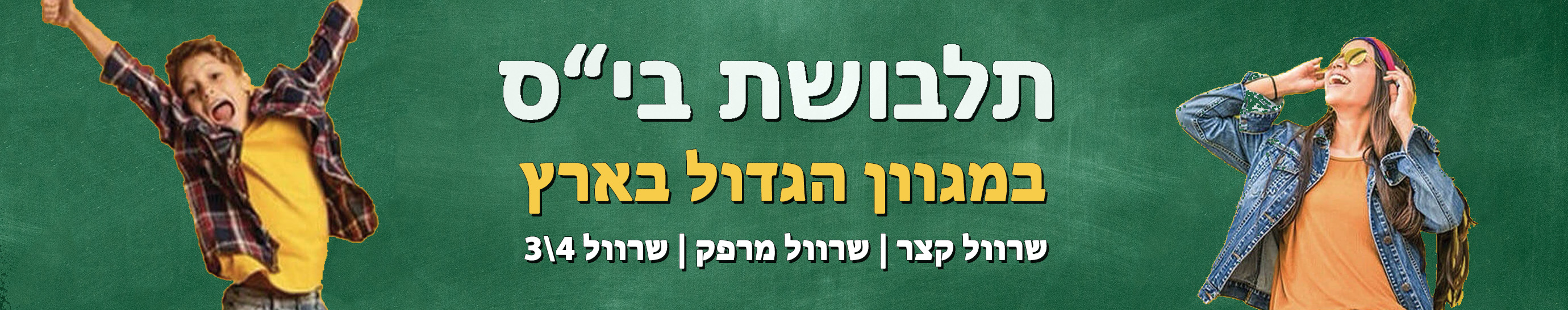 חולצות בית ספר לילדות, ילדים, נערות ונערים במגוון דגמים ושרוולים