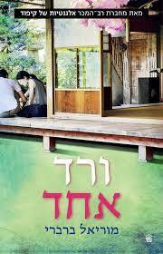 ורד אחד - מוריאל ברברי כתר