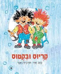 קריוס ובקטוס - תורביורן אגנר מהדורה חדשה מסדה