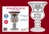 36 יצירה לחג הפסח כוס של אליהו הנביא במבצע