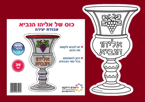 36 יצירה לחג הפסח כוס של אליהו הנביא במבצע