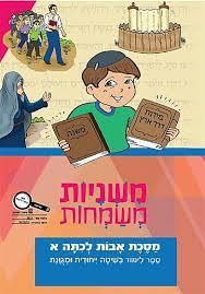  משניות משמחות מסכת אבות לכתה א' אדום (יד 2 כחדש) - חנניה מלכה מרב אילוז שונות 