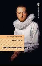 סיפורים יכולים להציל - מרית בן ישראל עם עובד