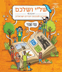של"י ושלכם עמי וארצי לכתה ה' - קרן תל"י שונות 