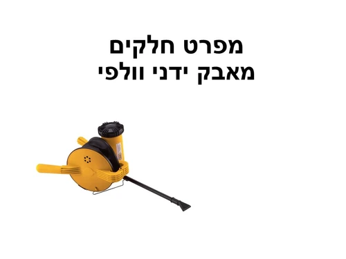 מאבק ידני וולפי - מפרט חלקים