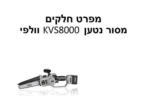 מסור נטען KVS8000 וולפי - מפרט חלקים