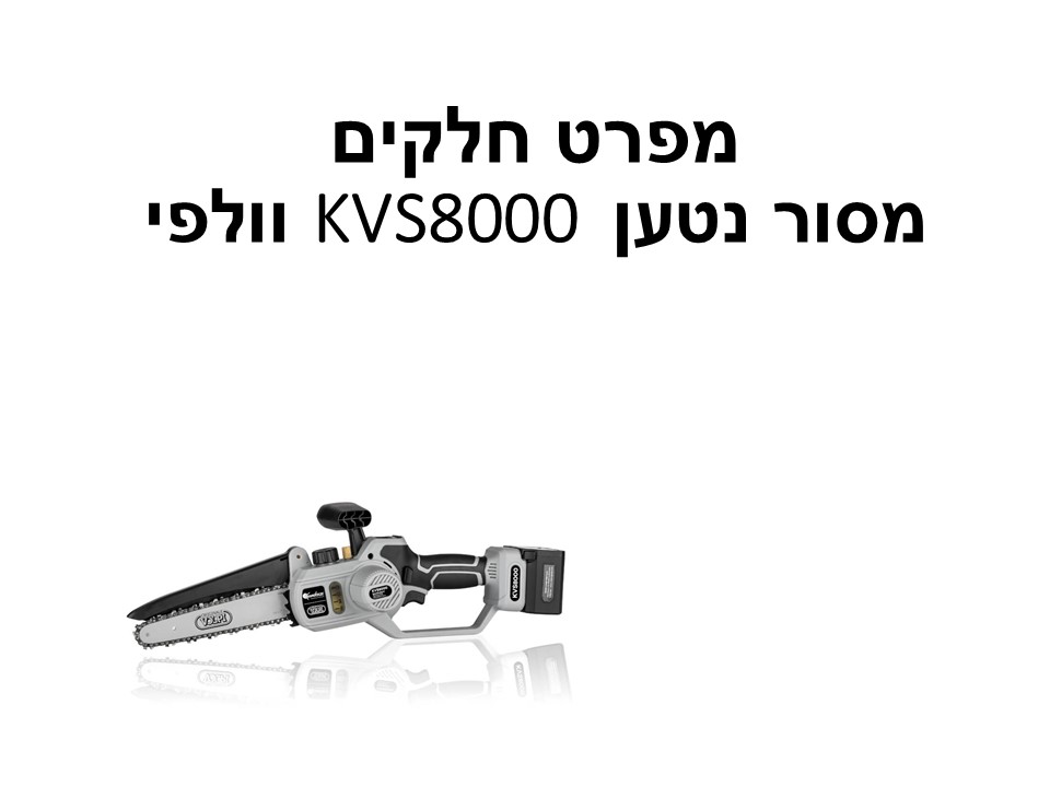 מסור נטען KVS8000 וולפי - מפרט חלקים