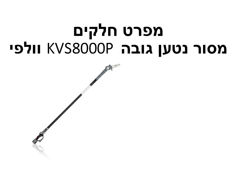 מסור נטען גובה KVS8000P וולפי - מפרט חלקים