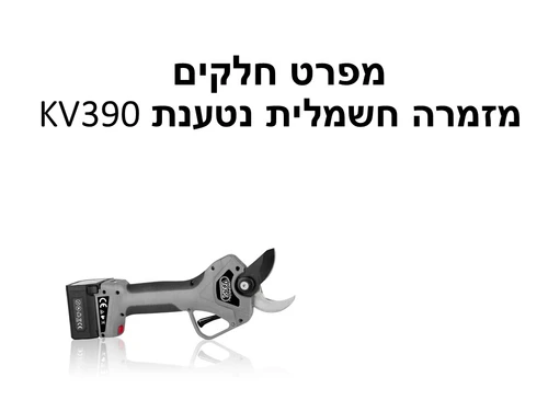 מזמרה חשמלית נטענת 40 KV390 מ