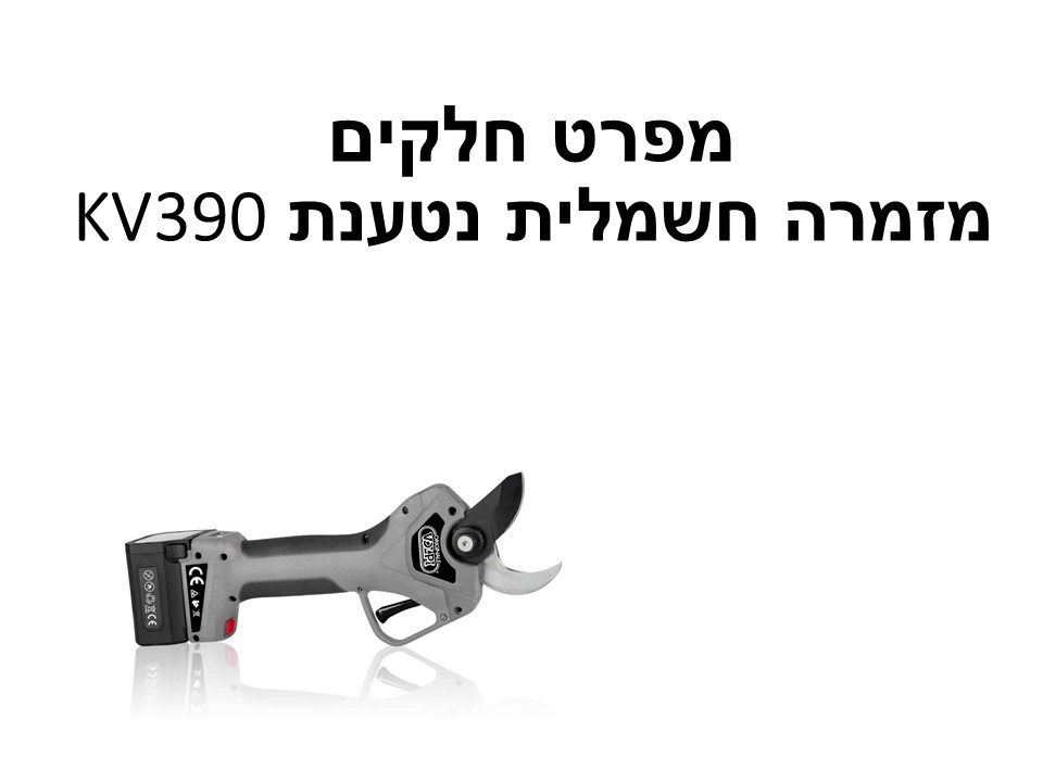 מזמרה חשמלית נטענת 40 KV390 מ"מ - מפרט חלקים