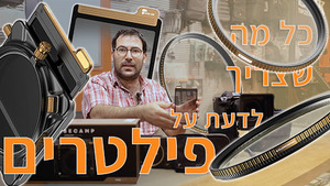 פילטרים- כל מה שצריך לדעת
