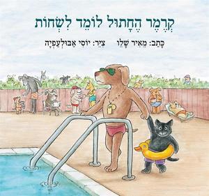 ספר ילדים - קרמר החתול לומד לשחות / מאיר שלו