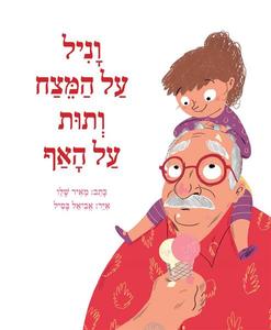 ספר ילדים - וניל על המצח ותות על האף / מאיר שלו