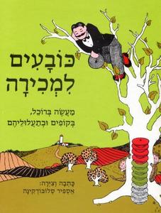 ספר ילדים - כובעים למכירה / אספיר סלובודקינה