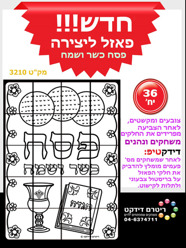 36 פאזל ליצירה פסח כשר ושמח
