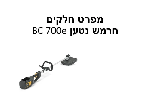 חרמש נטען BC 700e גוף בלבד - מפרט חלקים