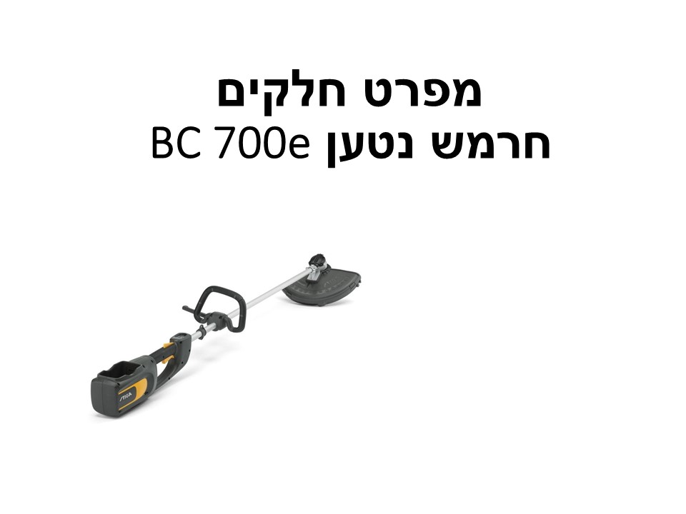 חרמש נטען BC 700e גוף בלבד - מפרט חלקים