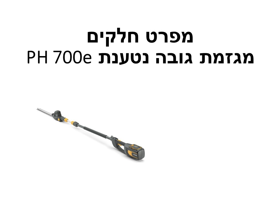 מגזמת גובה נטענת PH 700e - מפרט חלקים