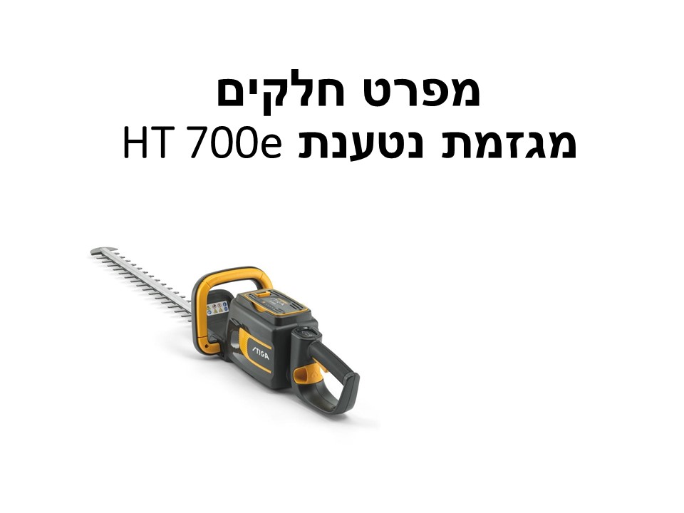 מגזמת נטענת HT 700e - מפרט חלקים