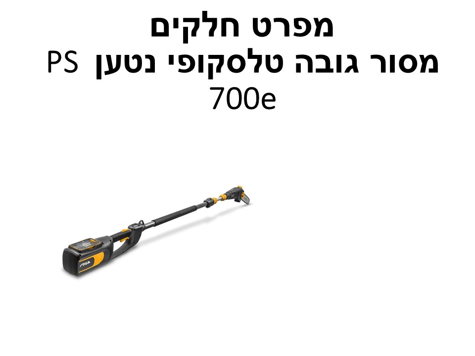 מסור גובה טלסקופי נטען PS 700 AE - מפרט חלקים