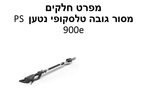 מסור גובה טלסקופי נטען PS 900e - מפרט חלקים