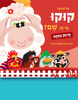 ספר קוקו, מי זה שם? חיות החווה