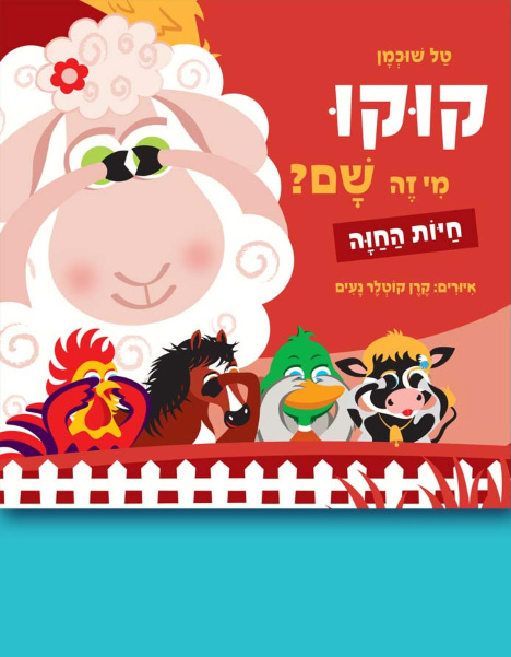 ספר קוקו, מי זה שם? חיות החווה
