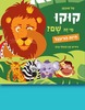 ספר קוקו, מי זה שם? חיות הג’ונגל