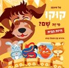 ספר קוקו מי זה שם? חיות הבית