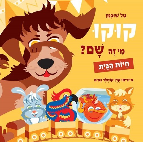 ספר קוקו מי זה שם? חיות הבית