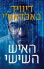 האיש השישי (יד 2 כחדש) - דיוויד באלדאצ'י