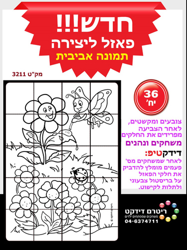 פאזל ליצירת תמונה אביבית
