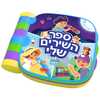 ספר מוזיקלי עם השירים ל'כובע שלי', 'יש לי גלידה' ו'בין הרים ובין סלעים' לפעוטות מגילאי חצי שנה
