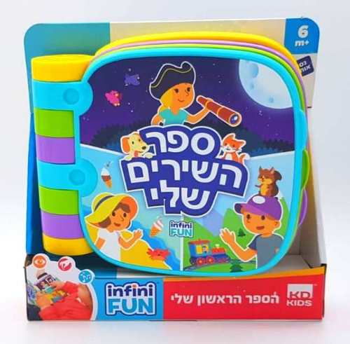 ספר מוזיקלי עם השירים ל'כובע שלי', 'יש לי גלידה' ו'בין הרים ובין סלעים' לפעוטות מגילאי חצי שנה