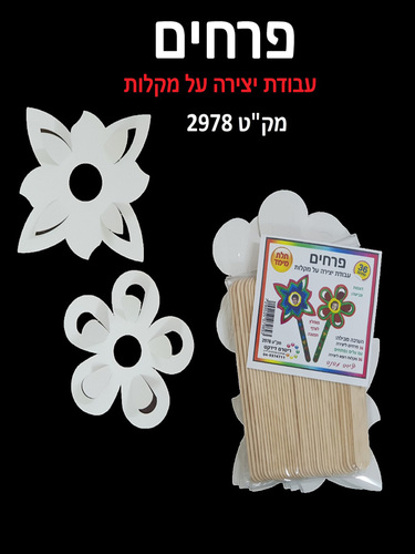 יצירה פרחים על מקלות