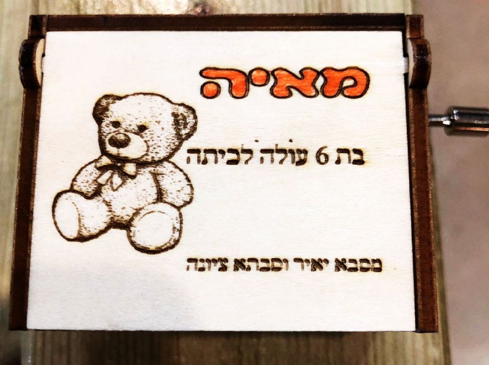 תיבת נגינה לעולה לכיתה א 86015