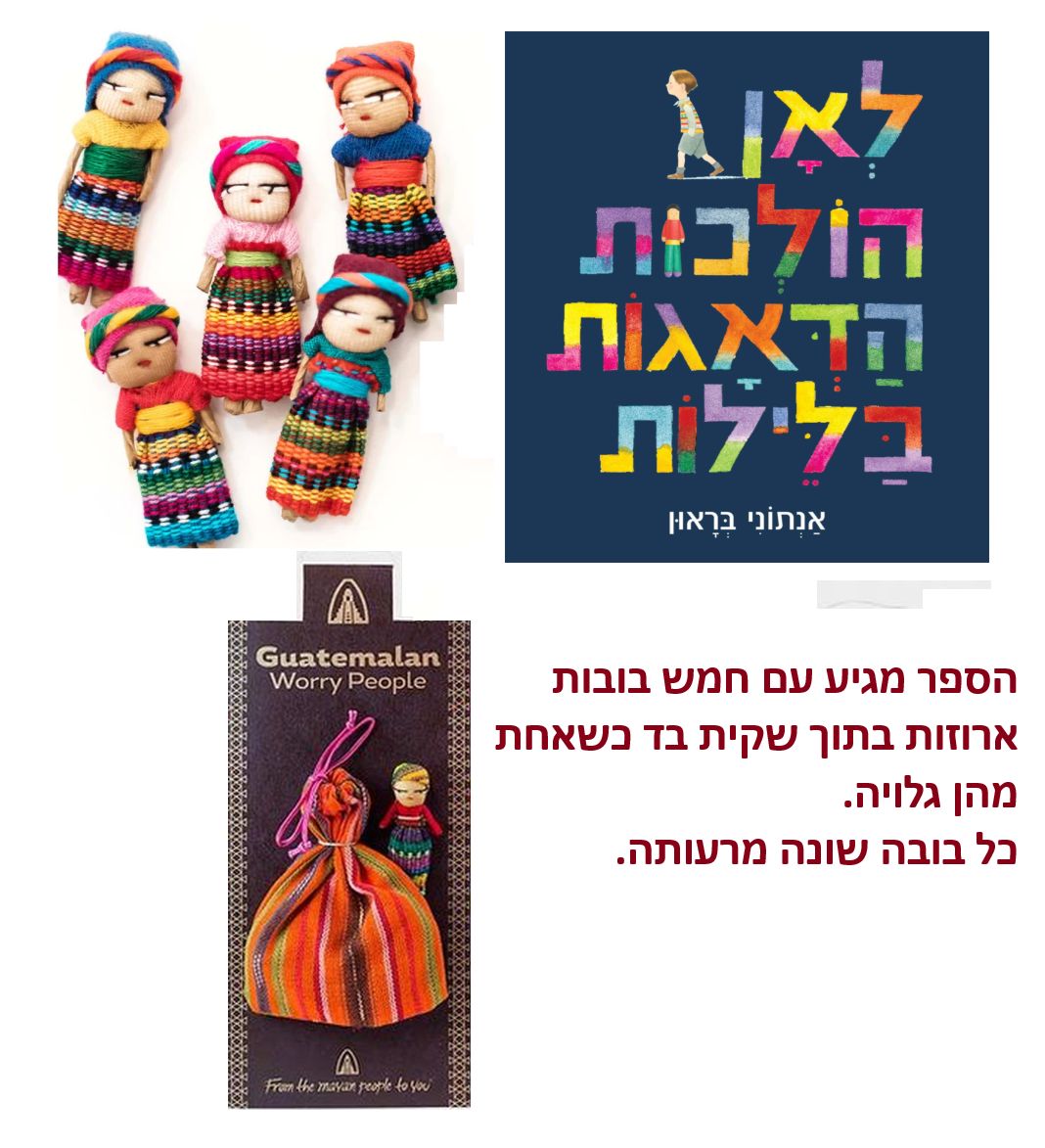 לאן הולכות הדאגות בלילות. ספר וחמש בובות הדאגה B1011