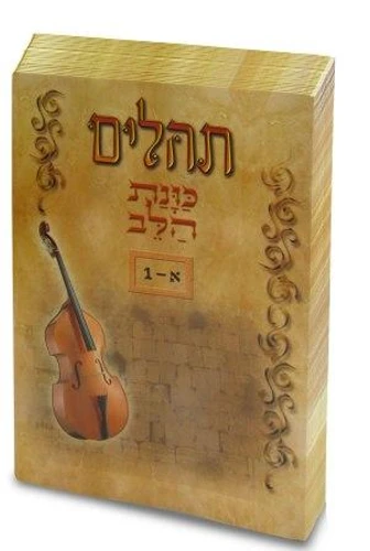 תהילים מחולק עם קופסא קשיחה (L)