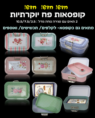 קופסאות פח יוקרתיות