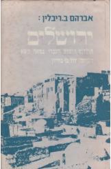 ירושלים תולדות הישוב העברי במאה התשע עשרה (יד 2) - אברהם ריבלין שונות 